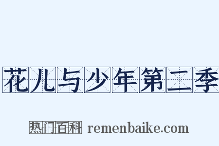花儿与少年第二季是什么意思的图片